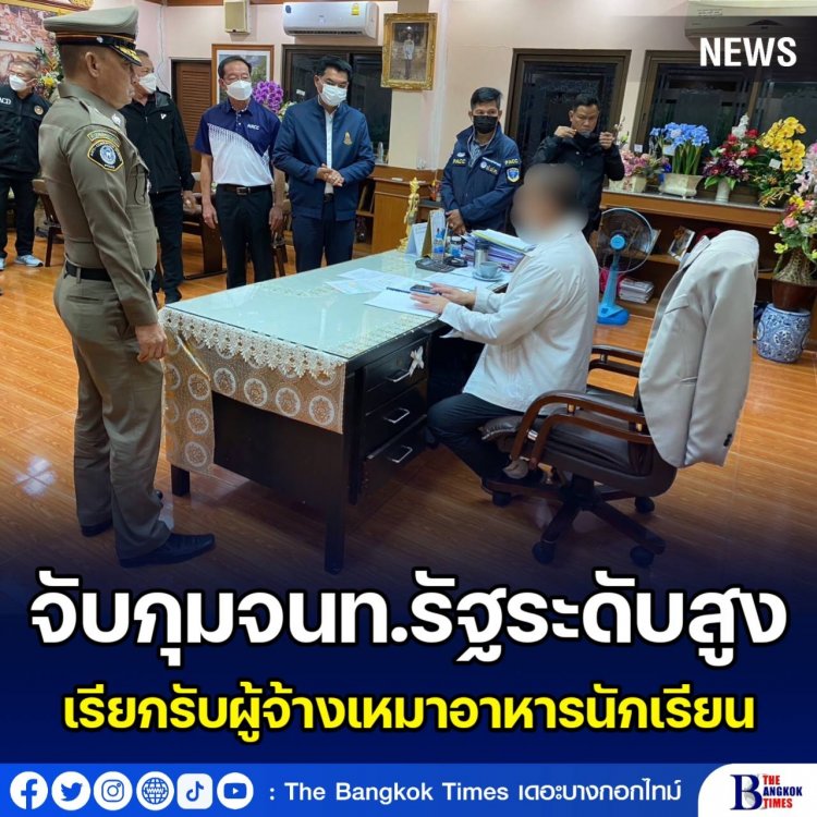 บก.ปปป. ร่วม ป.ป.ช.-ป.ป.ท. สนธิกำลังจับกุมเจ้าหน้าที่รัฐระดับสูง เรียกรับผู้จ้างเหมาอาหารนักเรียน พบของกลาง กว่า 3.29 แสนบาท