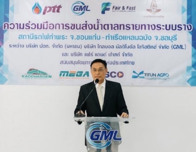 ปตท.-GML บรรลุข้อตกลงการร่วมมือขนส่งน้ำตาลทรายทางระบบรางให้เครือมิตรผลจากขอนแก่นไปแหลมฉบัง