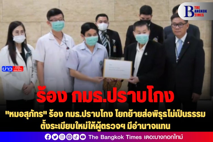 "หมอสุภัทร" ร้อง กมธ.ปราบโกง โยกย้ายส่อพิรุธไม่เป็นธรรม-ตั้งระเบียบใหม่ให้ผู้ตรวจฯ มีอำนาจแทน