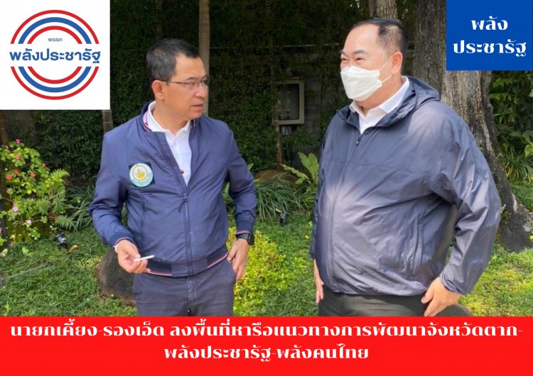 นายกเคี้ยง-รองเอ็ด ลงพื้นที่หารือแนวทางการพัฒนาจังหวัดตาก