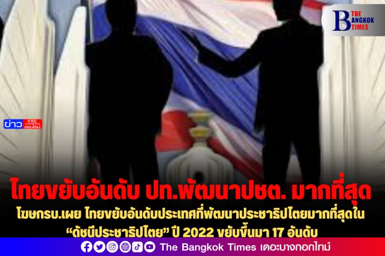 โฆษกรบ.เผย ไทยขยับขึ้นมา 17 อันดับ ประเทศที่พัฒนาประชาธิปไตยมากที่สุดใน “ดัชนีประชาธิปไตย” ปี 2022