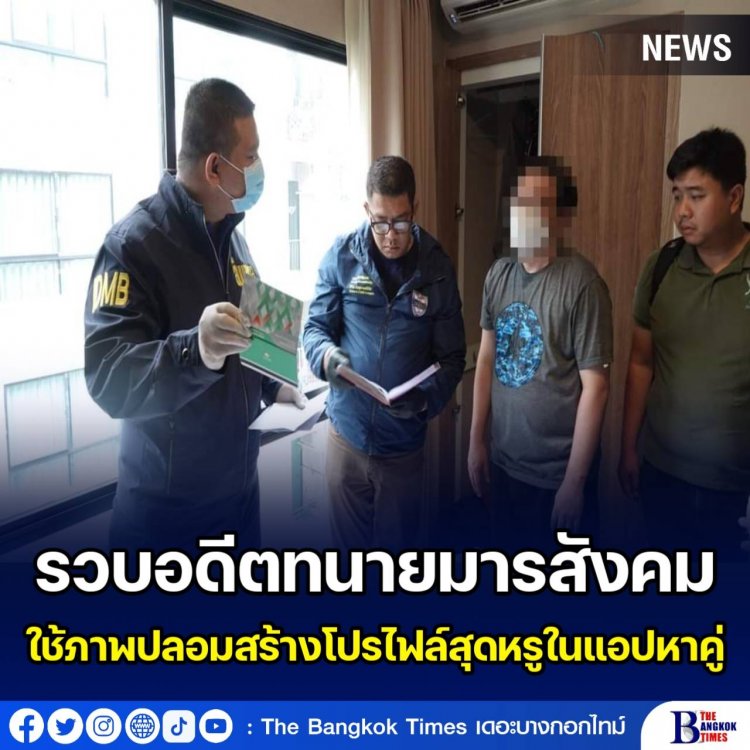 ผบ.ตร.ส่งทีม PCT 5 แกะรอยรวบอดีตทนายมารสังคมใช้ภาพปลอมสร้างโปรไฟล์สุดหรูในแอปหาคู่ ล่อลวงให้รักหลอกเอาเงินจนหมดตัวเหยื่อบางรายหวิดคิดสั้นฆ่าตัวตาย