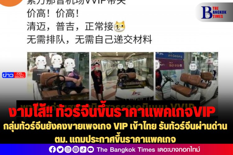 งามไส้! กลุ่มทัวร์จีนยังคงขายเพจเกจ VIP เข้าไทย รับทัวร์จีนผ่านด่านตม. แถมประกาศขึ้นราคาแพคเกจ
