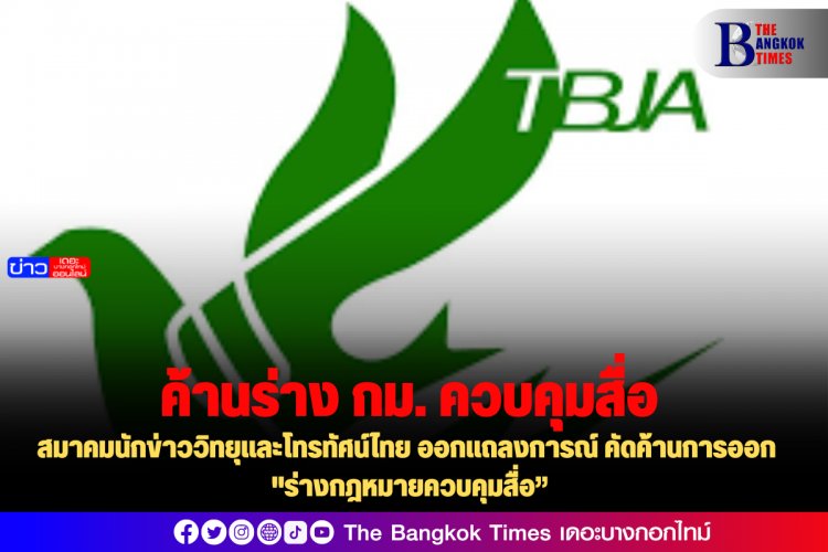 สมาคมนักข่าววิทยุและโทรทัศน์ไทย ออกแถลงการณ์ คัดค้านการออก “ร่างกฎหมายควบคุมสื่อ”