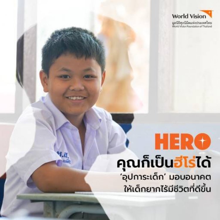 มูลนิธิศุภนิมิตฯ เปิดตัวแคมเปญ “HERO” ช่วยเหลือเด็กยากไร้ให้มีอนาคตที่สดใส