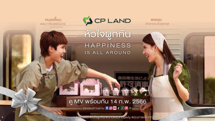 CP LAND จับมือบอย โกสิยพงษ์ เตรียมปล่อยมิวสิควิดีโอเพลงหัวใจผูกกันต้อนรับวันวาเลนไทน์