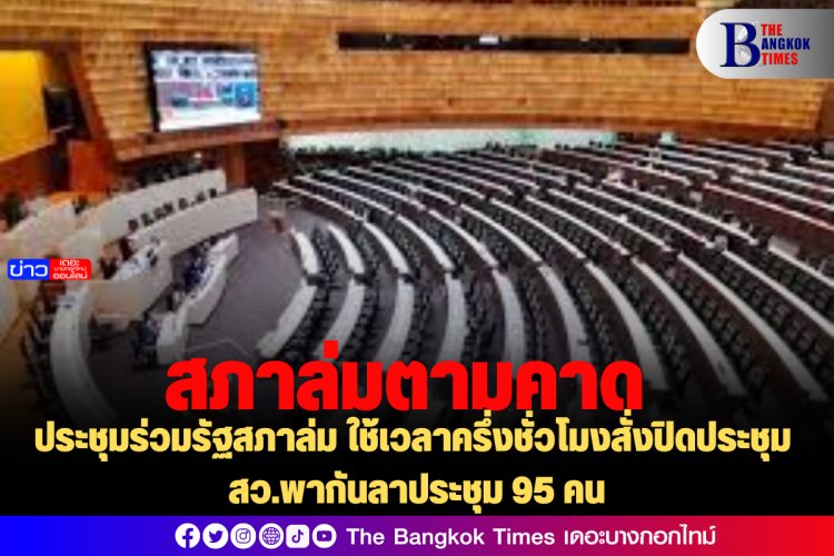 ตามคาด! ประชุมร่วมรัฐสภาล่ม ใช้เวลาครึ่งชั่วโมงสั่งปิดประชุม สว.ตบเท้าลาประชุม 95 คน