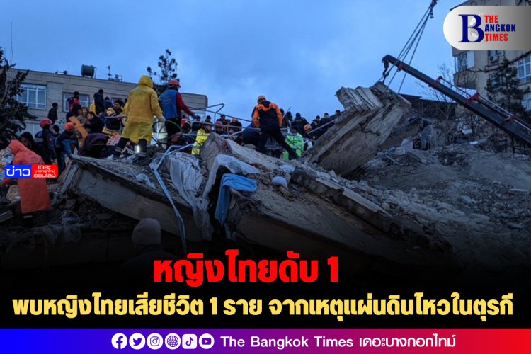 พบหญิงไทยเสียชีวิต 1 ราย จากเหตุแผ่นดินไหวในตุรกี