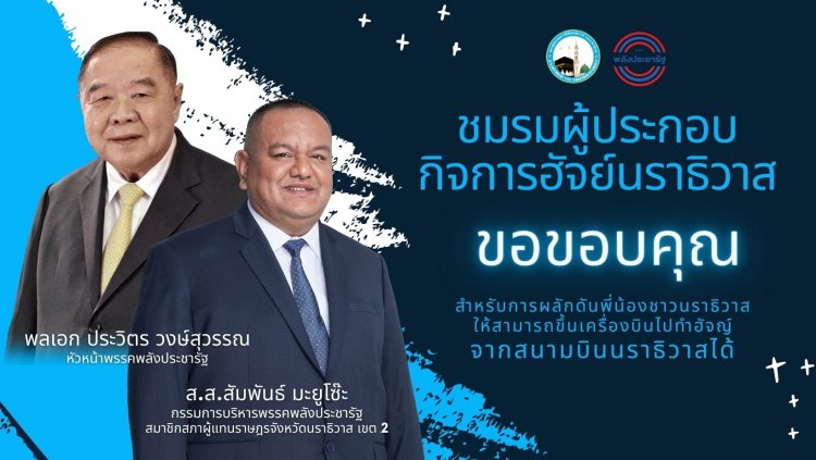 "บิ๊กป้อม" อนุมัติเที่ยวบินนราธิวาส-ตรงซาอุฯ หลังผู้ประกอบการฮัจย์-ประชาชนแดนใต้ร้องขอ