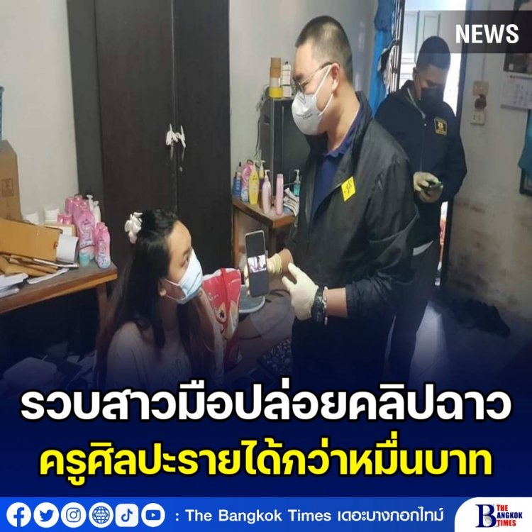 ตำรวจ 191 รวบสาววัย26มือปล่อยคลิปฉาวครูศิลปะรายได้กว่าหมื่นบาท