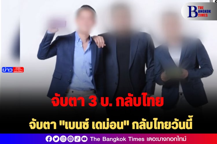 จับตา "เบนซ์ เดม่อน" กลับไทยวันนี้