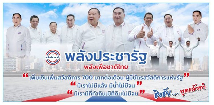 พรรคพลังประชารัฐ..."คนบ้านเฮา" มีเรามีที่ทำกิน มีที่ดินไม่มีจน