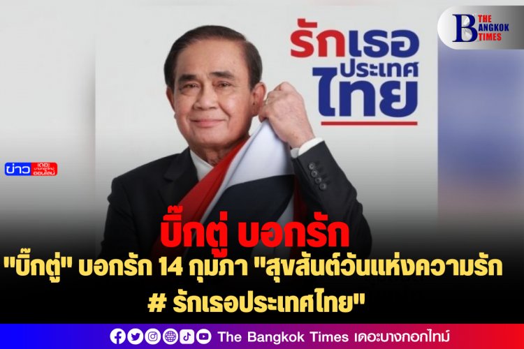 "บิ๊กตู่" บอกรัก 14 กุมภา "สุขสันต์วันแห่งความรัก # รักเธอประเทศไทย"