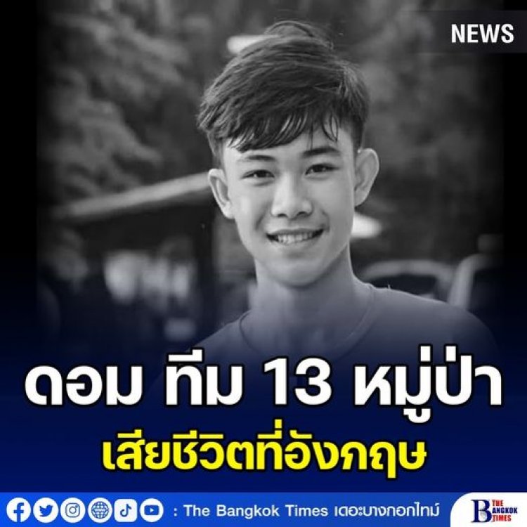 แห่อาลัย "น้องดอม" 1 ใน 13 หมูป่า ที่ติดถ้ำเขาหลวงขุนน้ำนางนอน เสียชีวิต หลังได้ทุนเรียนกีฬา ที่อังกฤษ