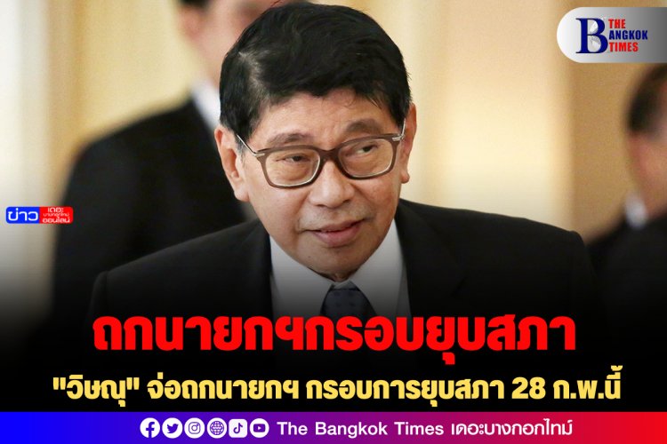 "วิษณุ" จ่อถกนายกฯ กรอบการยุบสภา 28 ก.พ.นี้