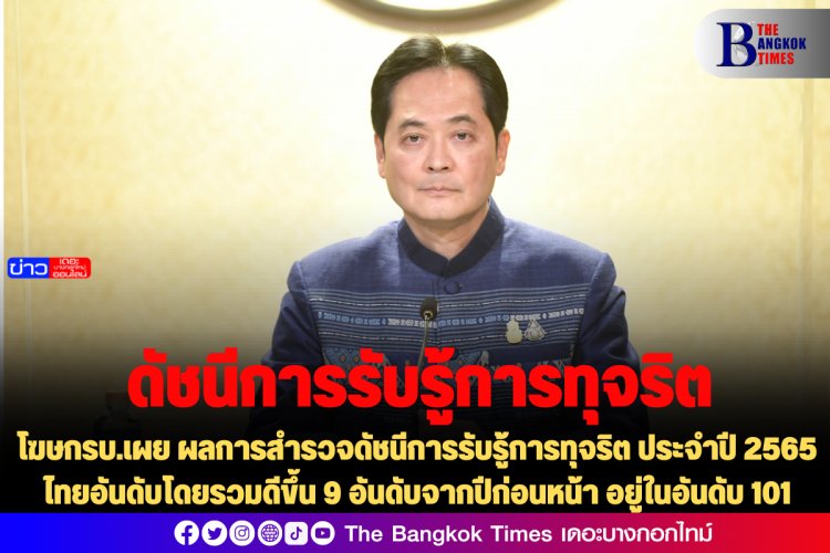 โฆษกรบ.เผย ผลการสำรวจดัชนีการรับรู้การทุจริต ประจำปี 2565 ไทยอันดับโดยรวมดีขึ้น 9 อันดับจากปีก่อนหน้า อยู่ในอันดับ 101