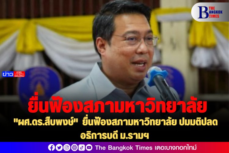 "ผศ.ดร.สืบพงษ์" ยื่นฟ้องสภามหาวิทยาลัย ปมมติปลดอธิการบดี ม.รามฯ
