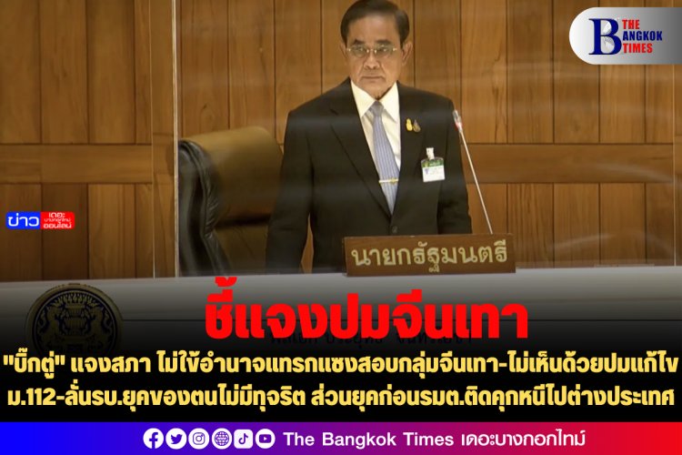 "บิ๊กตู่" แจงสภา ไม่ใข้อำนาจแทรกแซงสอบกลุ่มจีนเทา-ไม่เห็นด้วยปมแก้ไข ม.112-ลั่นรบ.ยุคของตนไม่มีทุจริต ส่วนยุคก่อนรมต.ติดคุกหนีไปต่างประเทศ