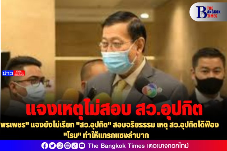 "พรเพชร" แจงยังไม่เรียก "สว.อุปกิต" สอบจริยธรรม เหตุ สว.อุปกิตได้ฟ้อง "โรม" ทำให้แทรกแซงลำบาก