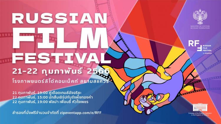 เปิดฉากเทศกาลภาพยนตร์รัสเซียฤดูกาลใหม่ 21-22 ก.พ.2566 ที่ โรงภาพยนตร์ลิโด้คอนเนคท์ กทม.จัด "คู่เดือดเกมส์อัจฉริยะ"เรื่องเยี่ยมสุดมันส์