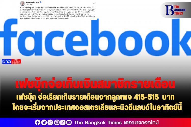 เฟชบุ้ก จ่อเรียกเก็บรายเดือนจากลูกเพจ 415-515 บาท โดยจะเริ่มจากประเทศออสเตรเลียและนิวซีแลนด์ในอาทิตย์นี้ และประเทศอื่นๆต่อไป