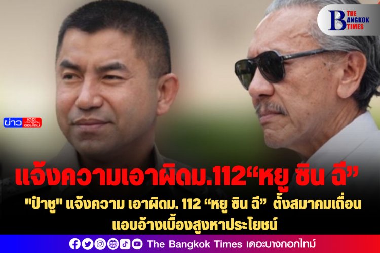 "ป๋าชู" แจ้งความ เอาผิดม. 112 “หยู ซิน ฉี” ตั้งสมาคมเถื่อน แอบอ้างเบื้องสูงหาประโยชน์