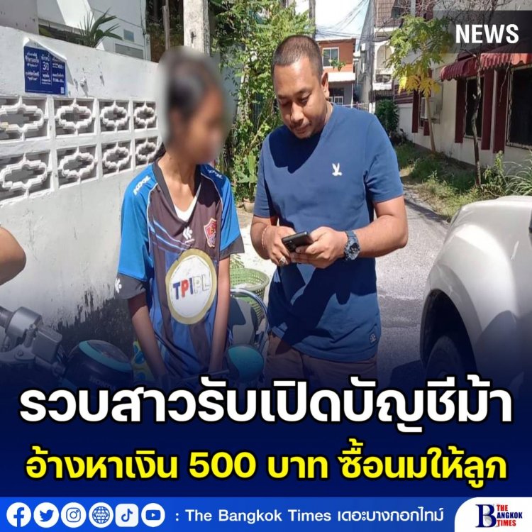 กองปราบรวบสาวรับเปิดบัญชีม้า อ้างหาเงิน 500 บาท ซื้อนมให้ลูก