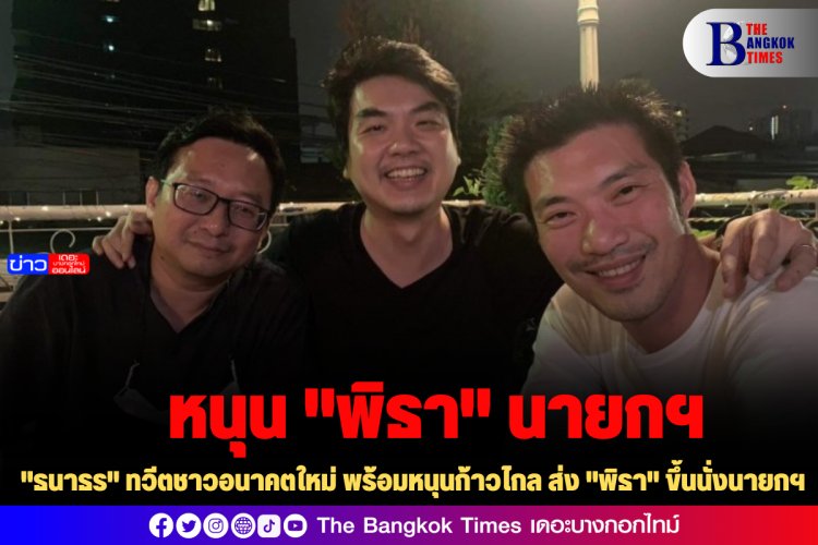 "ธนาธร" ทวีตชาวอนาคตใหม่ พร้อมหนุนก้าวไกล ส่ง "พิธา" ขึ้นนั่งนายกฯ