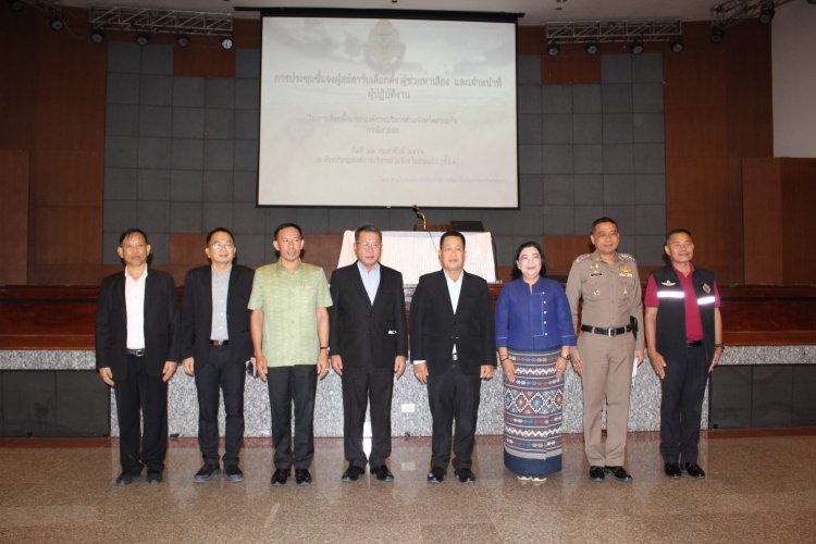 กกต.สระแก้ว ติวเข้ม ผู้สมัคร นายก อบจ.สระแก้ว
