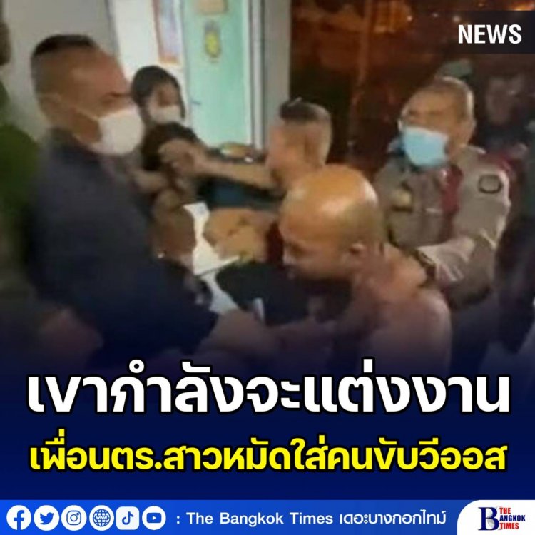 เพื่อนสุดทน ปรี่รุมถามคนขับเก๋งชน ตร.ทางหลวงดับ ลั่น "เขากำลังจะแต่งงาน ทำน้องกูทำไม"