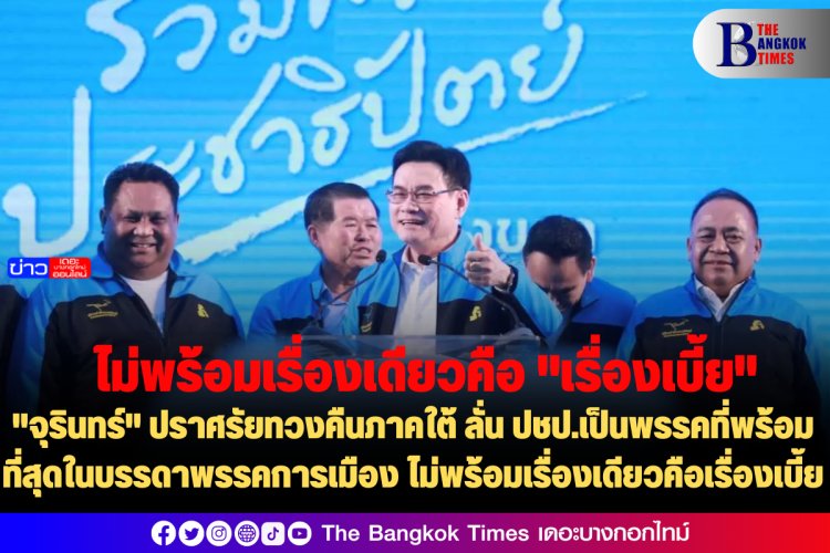 "จุรินทร์" ปราศรัยทวงคืนภาคใต้ ลั่น ปชป.เป็นพรรคที่พร้อมที่สุดในบรรดาพรรคการเมือง ไม่พร้อมเรื่องเดียวคือเรื่องเบี้ย