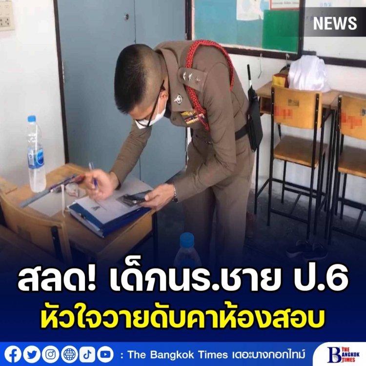 สุดเศร้า!เด็กชาย ป.6 โรคหัวใจกำเริบ ล้มหัวใจวายดับคาห้อง ขณะสอบปลายภาค.