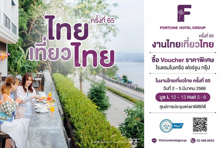 โรงแรมในเครือฟอร์จูนชวนร่วมงานไทยเที่ยวไทยพบกับโปรโมชั่นซื้อ Voucher ห้องพักราคาพิเศษ