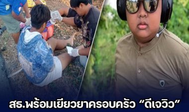 สธ.พร้อมเยียวยาครอบครัว “ดีเจวิว” หากการเสียชีวิตเกิดจากความไม่ปกติจากการรักษา รอผลชันสูตรละเอียด