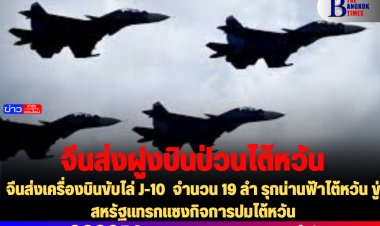 จีนส่งเครื่องบินขับไล่ J-10  จำนวน 19 ลำ รุกน่านฟ้าไต้หวัน ขู่สหรัฐแทรกแซงกิจการปมไต้หวัน