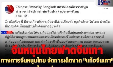 ทางการจีนหนุนไทย จัดการเด็ดขาด "แก๊งจีนเทา" โอดอย่าเหมารวม