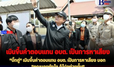 "บิ๊กตู่" เมินขึ้นค่าตอบแทน อบต. เป็นการหาเสียง บอก "คุณมองยังไง ก็ไปอย่างงั้น"