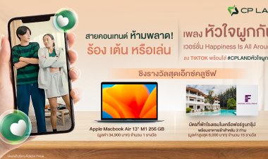 CP LAND ชวนสายคอนเทนต์ ครีเอทวิดีโอสุดสร้างสรรค์บน TikTok ชิงรางวัลสุดเอ็กซ์คลูซีฟ MacBook Air M1 และบัตรที่พักร.ร.เครือฟอร์จูน