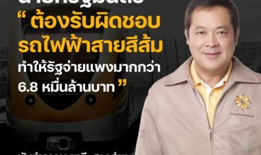นายกรัฐมนตรี “ต้องรับผิดชอบรถไฟฟ้าสายสีส้ม ทำให้รัฐจ่ายแพงมากกว่า 6.8 หมื่นล้านบาท”