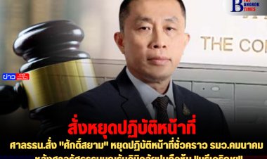 ศาลรธน.สั่ง "ศักดิ์สยาม" หยุดปฏิบัติหน้าที่ชั่วคราว รมว.คมนาคม  หลังศาลรัฐธรรมนูญรับวินิจฉัยปมถือหุ้น "บุรีเจริญฯ"