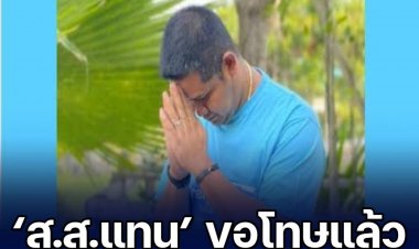 ‘ส.ส.แทน’ ขอโทษแล้ว พลั้งปากพาดพิง ม.ทักษิณ ยันไม่มีเจตนาด้อยค่า