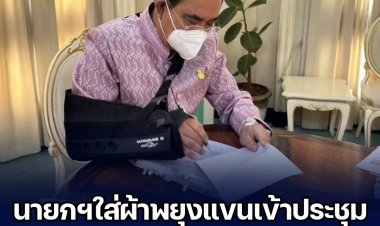 "บิ๊กตู"ฟิตจัดใส่ผ้าพยุงแขนประชุม ครม. หลังออกจากโรงพยาบาลรักษาอาการมืออักเสบ