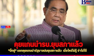 "บิ๊กตู่" บอกคุยแกนนำรัฐบาลปมยุบสภาแล้ว  เมื่อไหร่ไม่รู้ จำไม่ได้