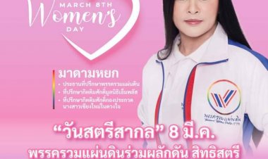 "มาดามหยก" ปลุก สิทธิสตรี ความเสมอภาคระหว่างเพศ  ในวันสตรีสากล
