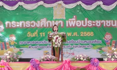 ตรีนุช เปิดโครงการ กระทรวงศึกษาเพื่อประชาชน