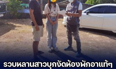 กองปราบรวบหลานสาวบุกงัดห้องพักอาแท้ๆ ลักทรัพย์จนเกลี้ยง พร้อมปลอมลายเซ็นต์เอาโฉนดที่ดินไปจำนอง