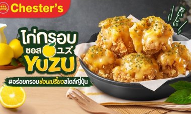 'เชสเตอร์' ท้าให้ลองเมนูใหม่! ‘ไก่กรอบซอส YUZU’ สุดพรีเมียม หอม อร่อย สไตล์ญี่ปุ่นแท้ๆ