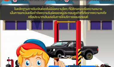เรื่อง รู้ก่อนใช้บริการอู่ซ่อมรถยนต์