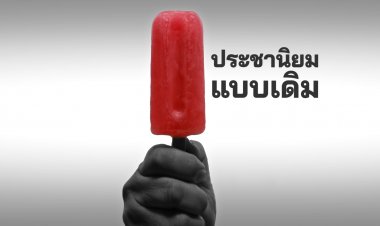 พรึบ!สมาชิกรวมไทยสร้างชาติแห่แชร์แคมเปญเด็ดชุด“ไอติม”ผ่านเพจพรรคภายใต้แนวคิด “มา 100 ได้ 100”