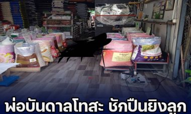 สุดสลด!พ่อฉุนถามชาย-ลูกชายไม่ตอบแม่ไปไหนชักปืนยิงดับก่อนจ่อขมับตายหนีความผิด